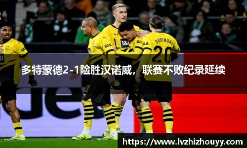 多特蒙德2-1险胜汉诺威，联赛不败纪录延续