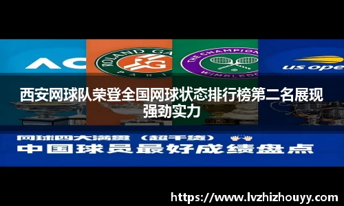西安网球队荣登全国网球状态排行榜第二名展现强劲实力