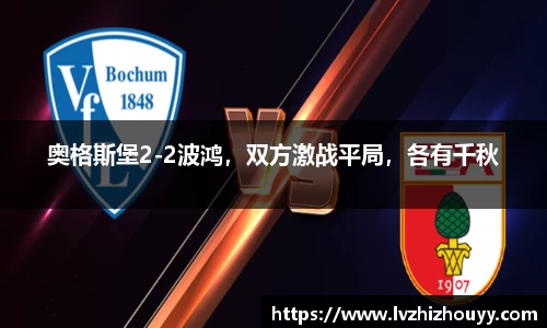 奥格斯堡2-2波鸿，双方激战平局，各有千秋