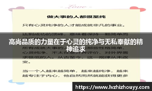 高尚品质的力量在于心灵的纯净与无私奉献的精神追求