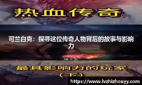 可兰白克：探寻这位传奇人物背后的故事与影响力