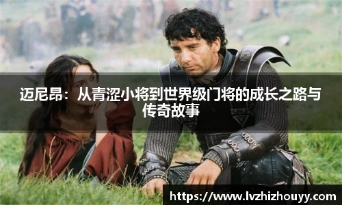 迈尼昂：从青涩小将到世界级门将的成长之路与传奇故事