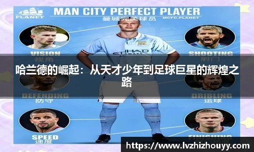 哈兰德的崛起：从天才少年到足球巨星的辉煌之路