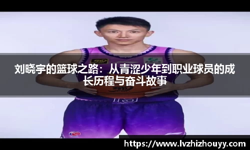刘晓宇的篮球之路：从青涩少年到职业球员的成长历程与奋斗故事