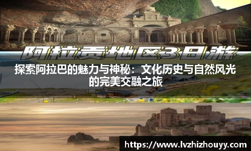 探索阿拉巴的魅力与神秘：文化历史与自然风光的完美交融之旅