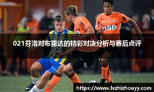 021芬洛对布雷达的精彩对决分析与赛后点评
