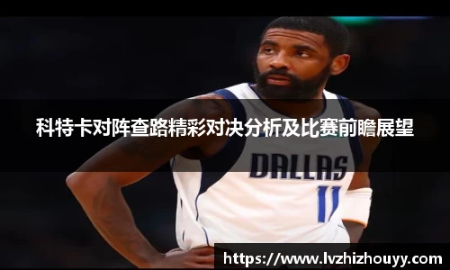 科特卡对阵查路精彩对决分析及比赛前瞻展望
