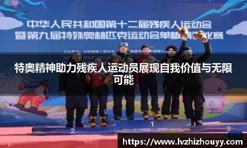 特奥精神助力残疾人运动员展现自我价值与无限可能