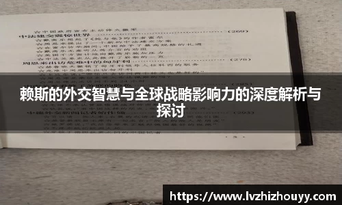 赖斯的外交智慧与全球战略影响力的深度解析与探讨