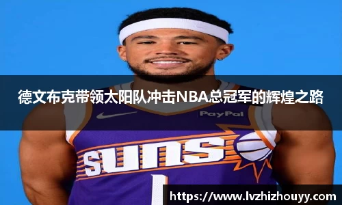 德文布克带领太阳队冲击NBA总冠军的辉煌之路
